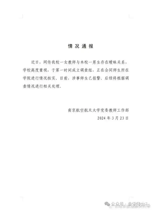 南航女教师和学生关系暧昧, 最新的瓜