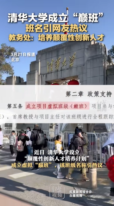 清华大学成立“巅班”遭冷嘲热讽? 媒体: 比名称更重要是内涵