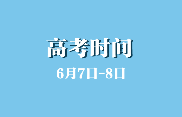 高考时间为何在炎热6月? 这两个“关键原因”, 令家长意想不到!