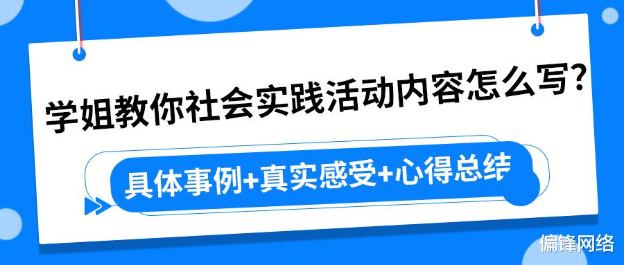 学姐教你社会实践活动内容怎么写? 具体事例+真实感受+心得总结