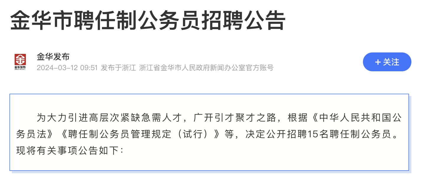 税后年薪80万招聘聘任制公务员, 浙江金华高层次人才引进政策引热议