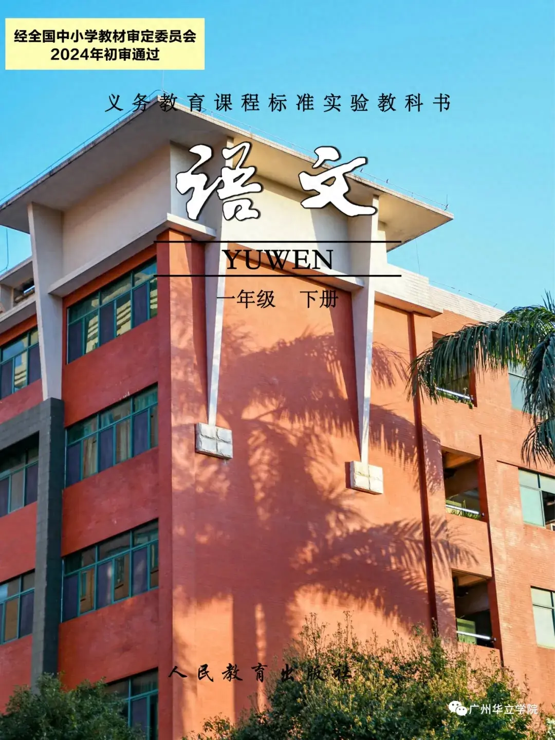 广州华立学院: 惊艳! 当校园风景遇到课本封面