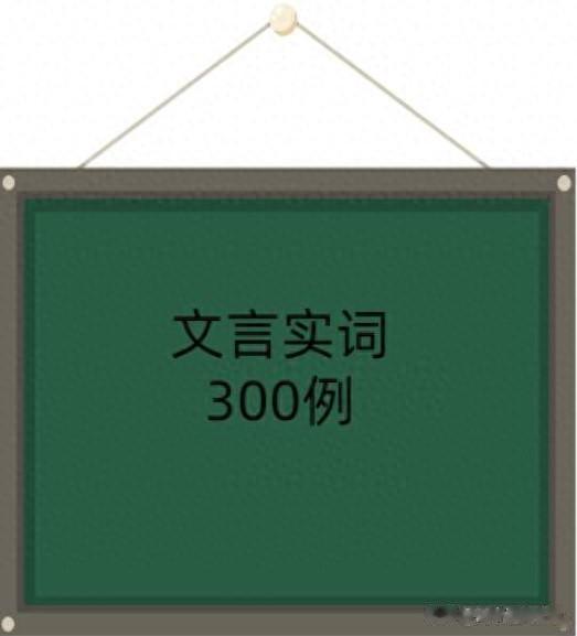 高考考纲规定300文言实词课内出处注解(19)“被”