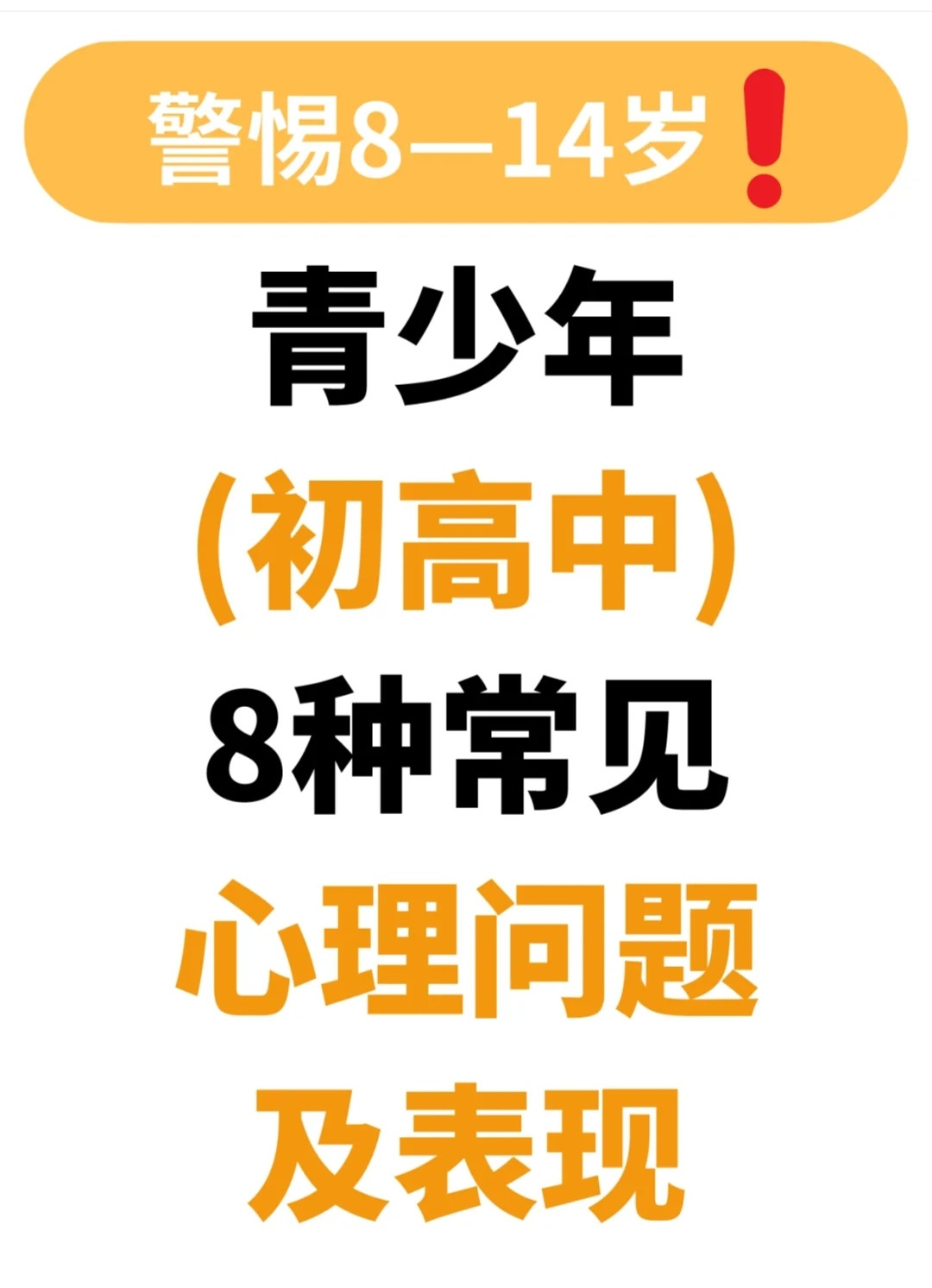 青少年(初高中阶段)常见的心理问题及其表现