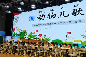 第35届现代与经典全国小学语文(广州)教学观摩研讨会举行