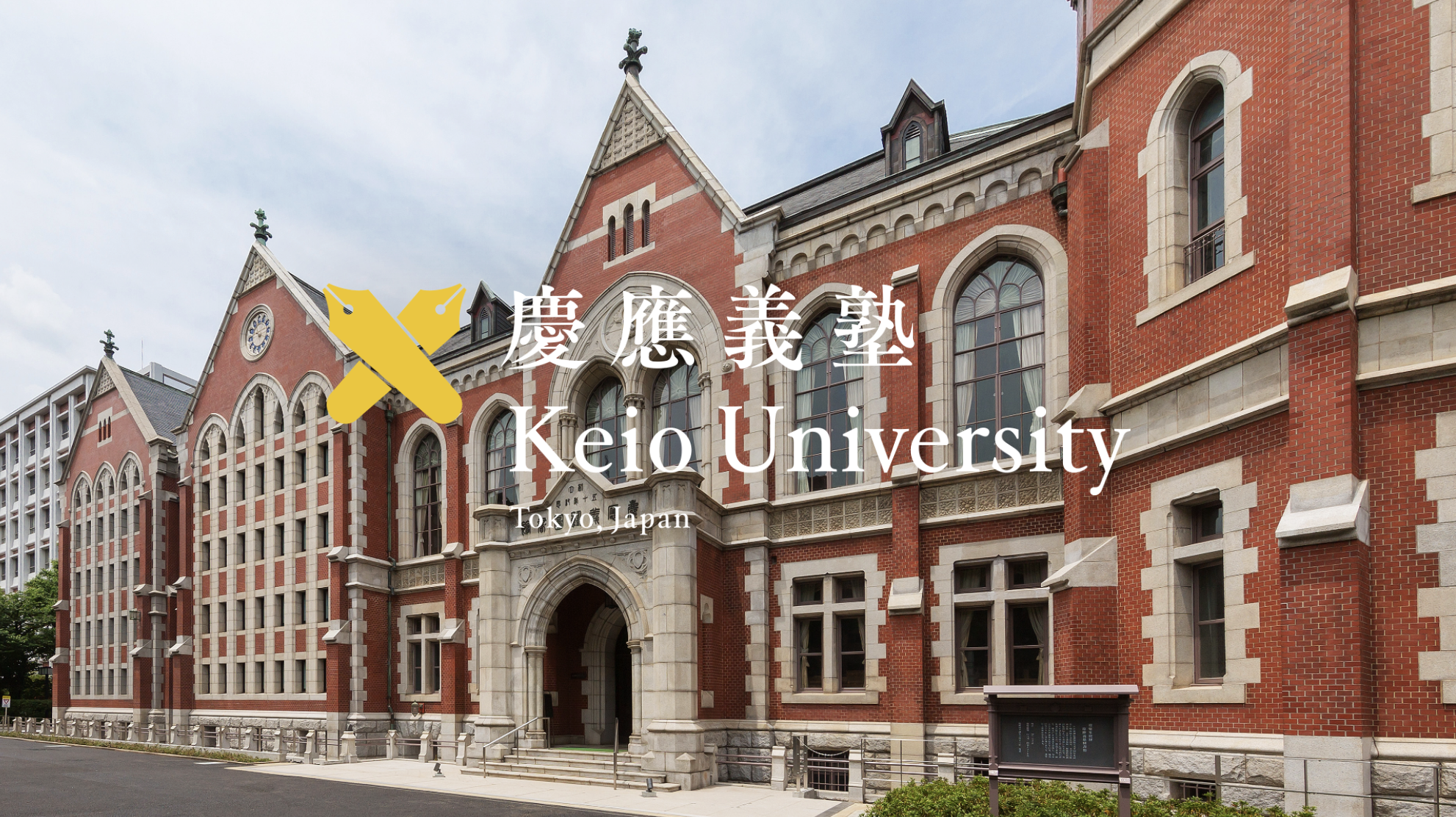 2024年9月和2025年4月/9月入学, 庆应义塾大学SGU大学院: 法务研究科全球法律实践LL.M项目