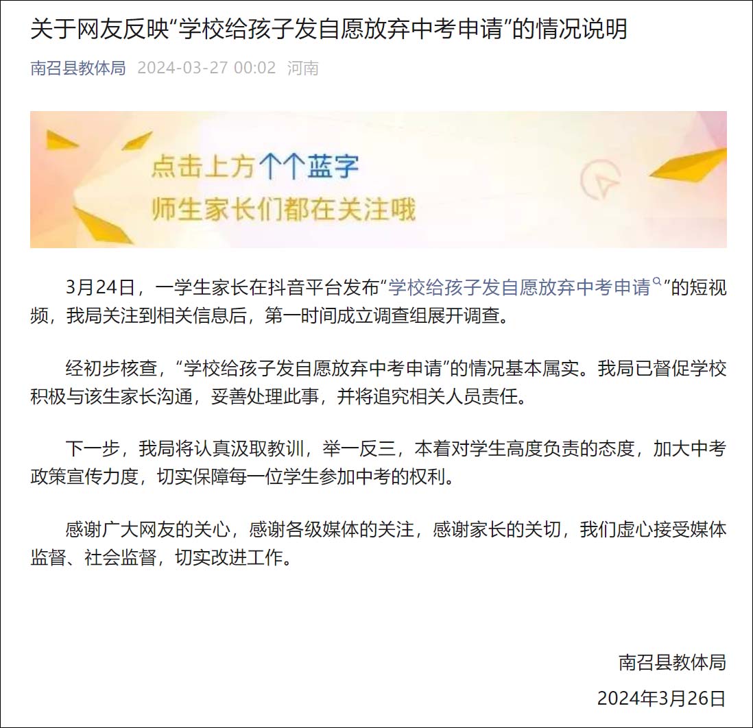 河南一校劝学生自愿放弃中考, 县教体局: 将追责