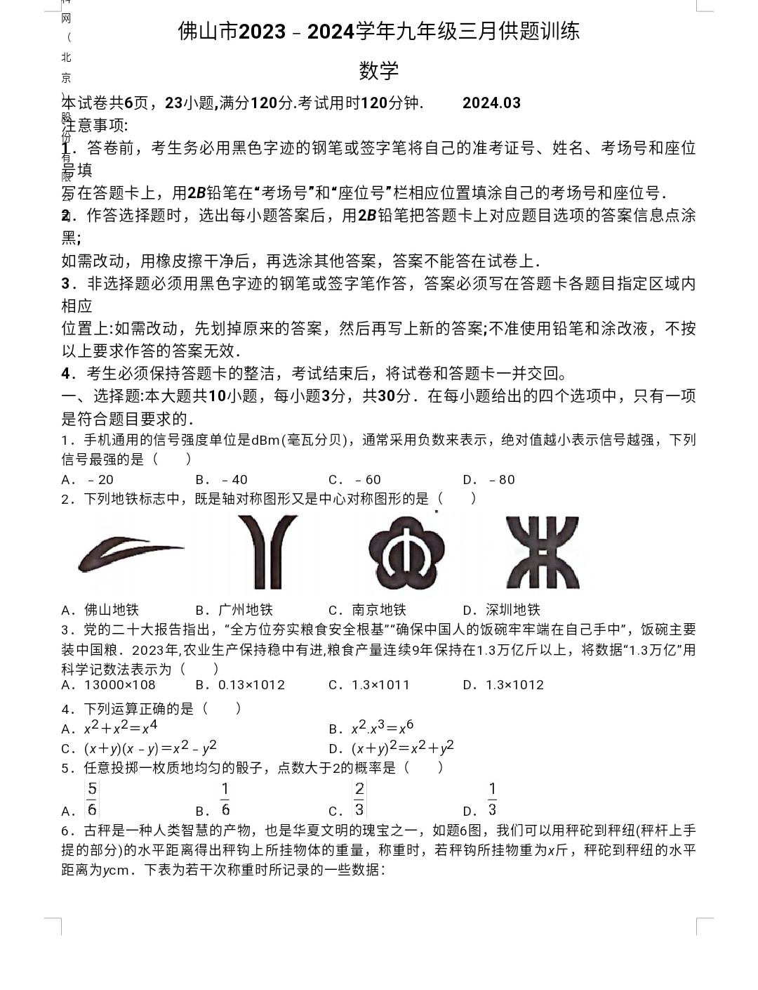 2024年广东佛山中考数学一模试卷