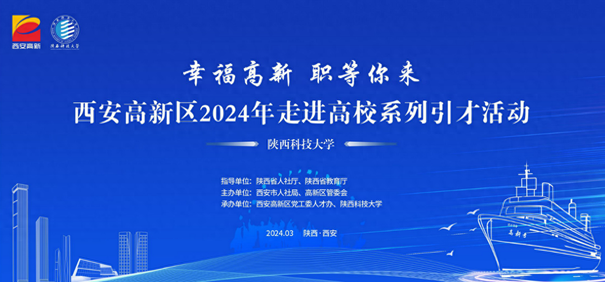 4500个就业岗位! 2024年西安高新区“幸福高新”走进高校系列引才活动拉开帷幕