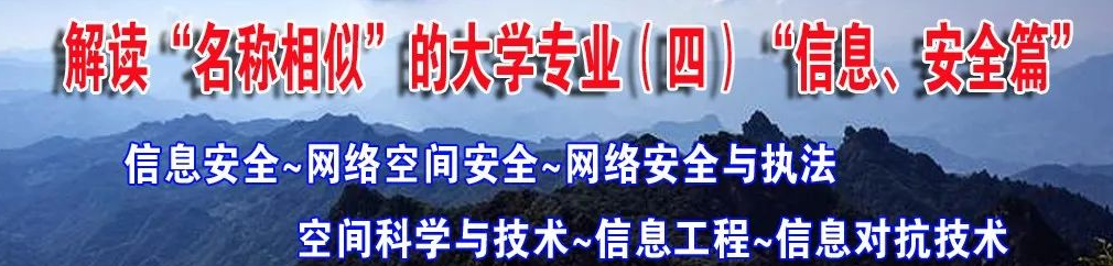 解读“名称相似”的大学专业(四)“信息、安全篇”