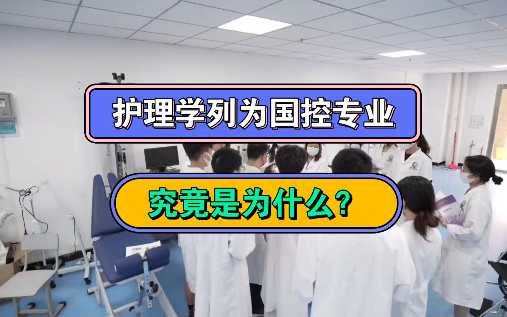 护理专业被列为国控专业, 这究竟是好是坏?