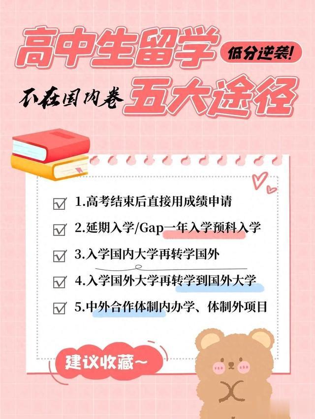 高中成绩不理想, 也能上名校的5个途径