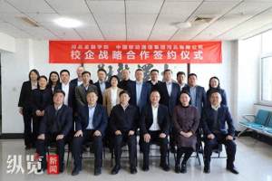 中国移动河北公司与河北金融学院签署校企战略合作协议