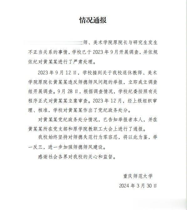 重庆师范大学通报“美院原院长与研究生发生不正当关系”