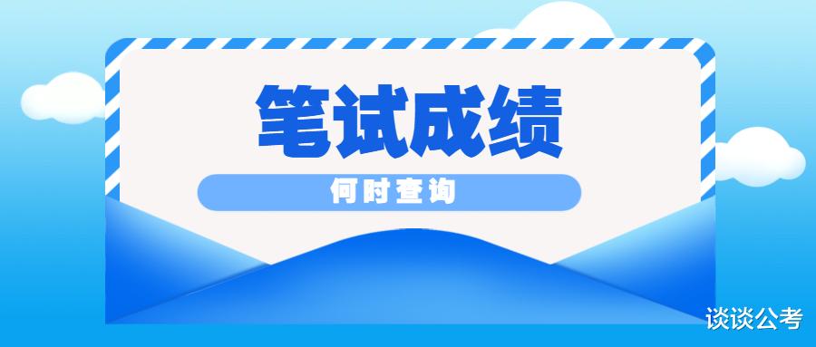 事业单位联考3.30笔试成绩查询何时开始, 考生应该做好哪些准备?