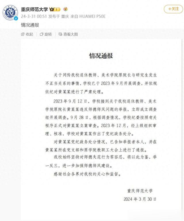 退休教师被举报, 诱骗学生当小三! 重庆师范大学深夜通报!