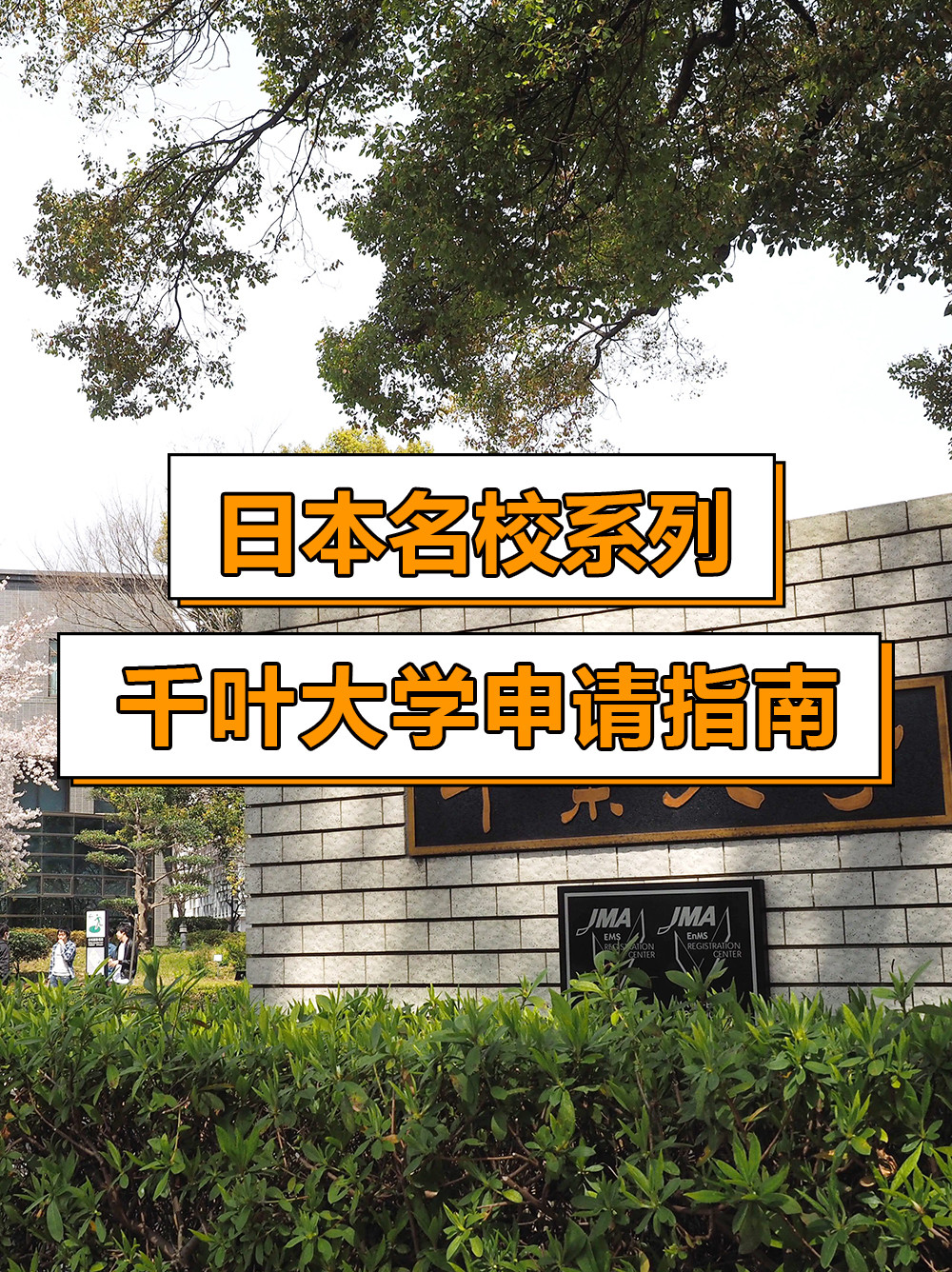 日本名校系列: 千叶大学申请指南!