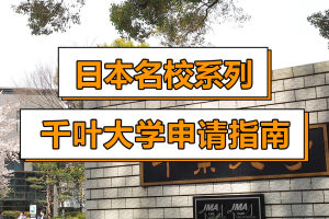 日本名校系列: 千叶大学申请指南!