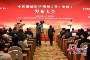 “中国融通医学期刊方阵”发布大会在京举行