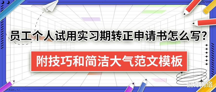 员工个人试用实习期转正申请书怎么写? 附技巧和简洁大气范文模板