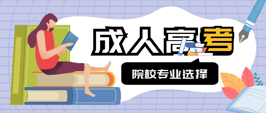 2024年报名成人高考学校、专业怎么选?