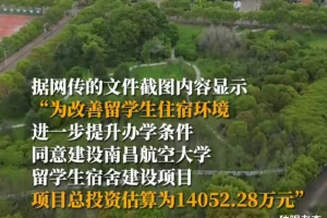 “这是软骨头! ”江西高校斥资1.4亿为留学生建新宿舍? 内情来了