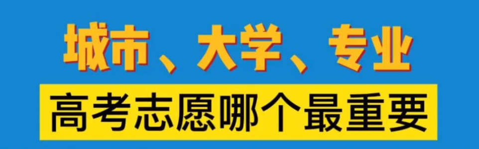 志愿填报时大学重要还是专业重要? 该如何选择?