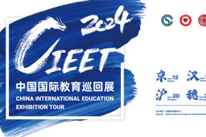 回应挑战 共创未来 2024中国国际教育巡回展暨中国留学论坛邀您共襄盛举