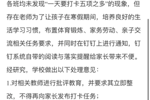 杭州一家长投诉小学一年级打卡任务多, 教育局答复了