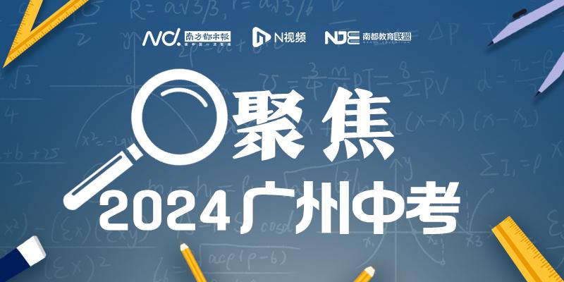 南都独家! 广州5所区属学校官宣综合高中试点调研