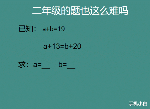 全班挑战失败! 二年级难题让学霸也哑火, 你敢来试吗?