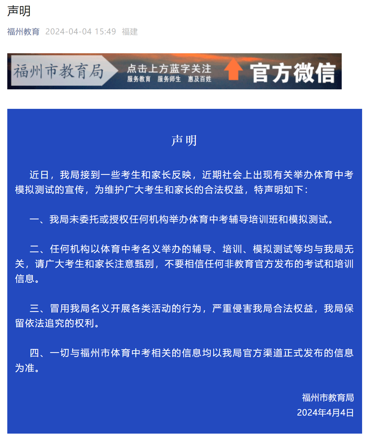 福州市教育局声明: 未委托或授权任何机构举办体育中考辅导培训班和模拟测试