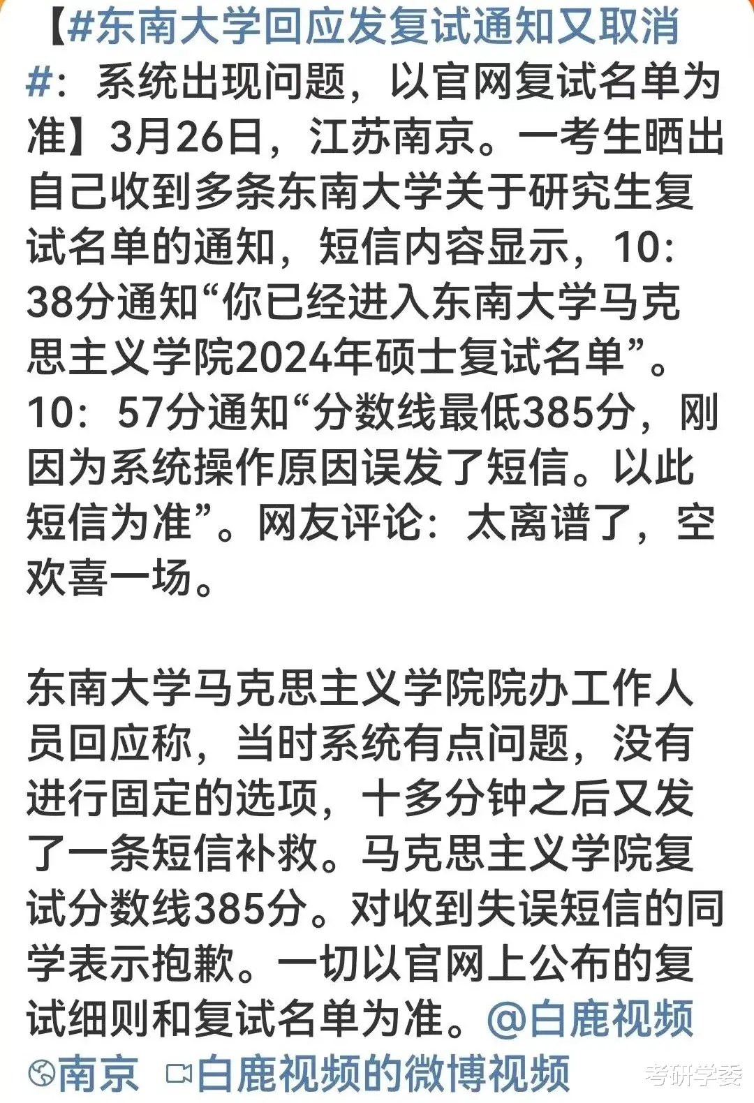 东南大学发送2024考研复试通知后又取消! 网友评论“太离谱了, 空欢喜一场”