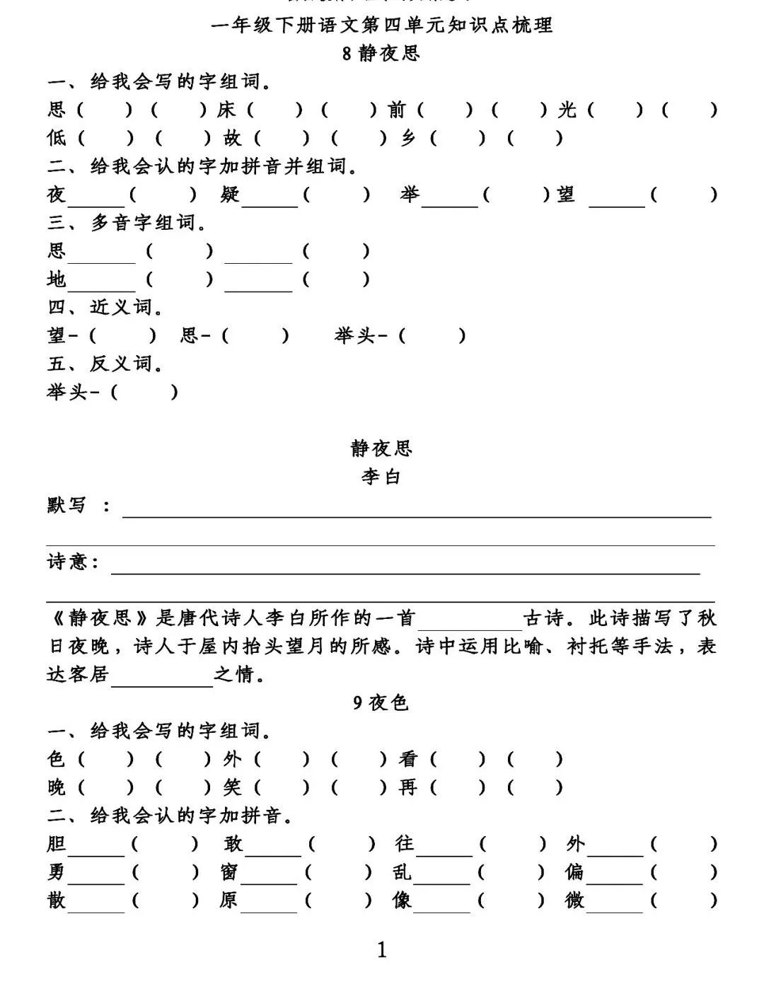 统编版语文一年级(下册)第4单元知识点梳理填空练习(含答案)