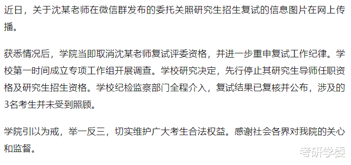 复试当中无耻的“照顾”