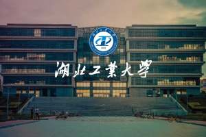 【高校解析】谈武汉工程大学和湖北工业大学