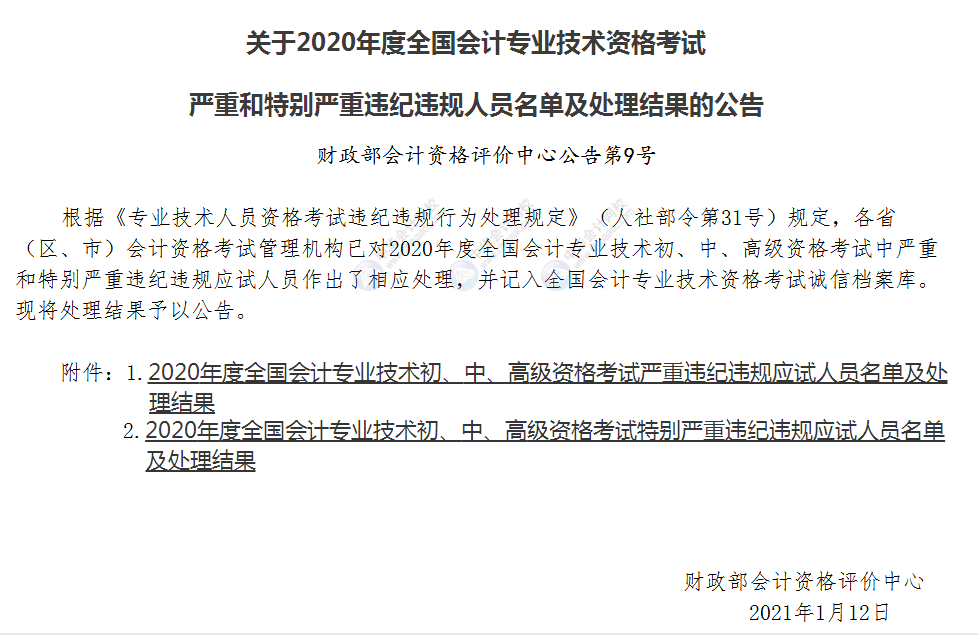 初级成绩作废! 财政部通知, 这些初级考生的成绩被取消了!