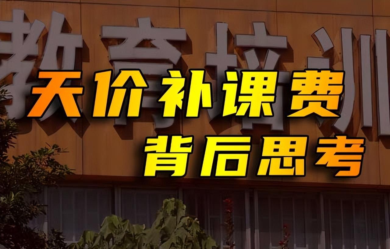 家长一次性缴纳17万补课费的背后: 疯狂背后的心理解析