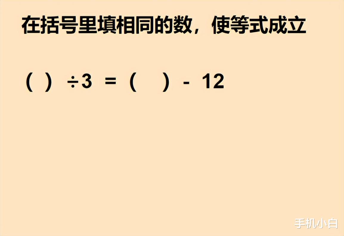 三年级的数学附加题: 括号里填相同的数, 使等式成立, 难倒尖子生