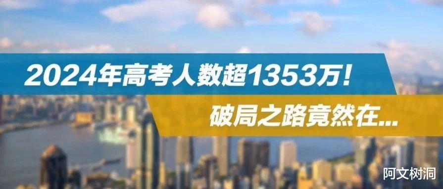 2024年高考: 史上最“难”一届, 如何应对挑战?