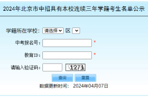 2024年北京市中招具有本校连续三年学籍考生名单公布