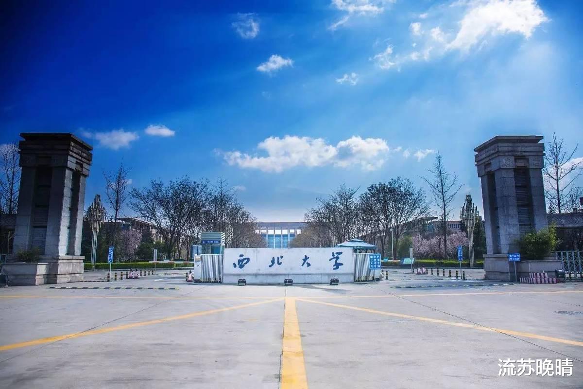 西北大学这个学校怎么样?