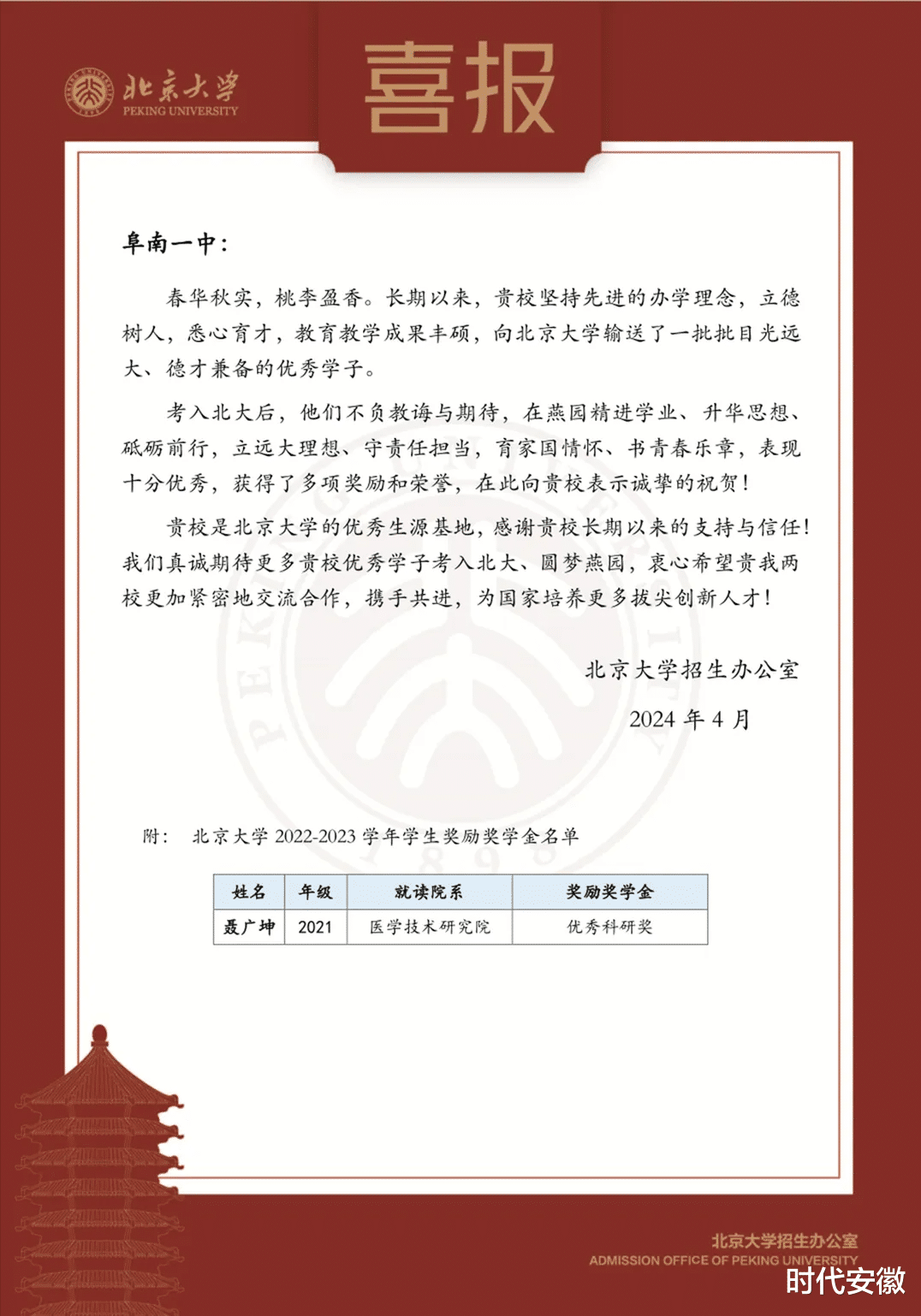 校园喜讯 | 北京大学向阜阳阜南一中发来喜报