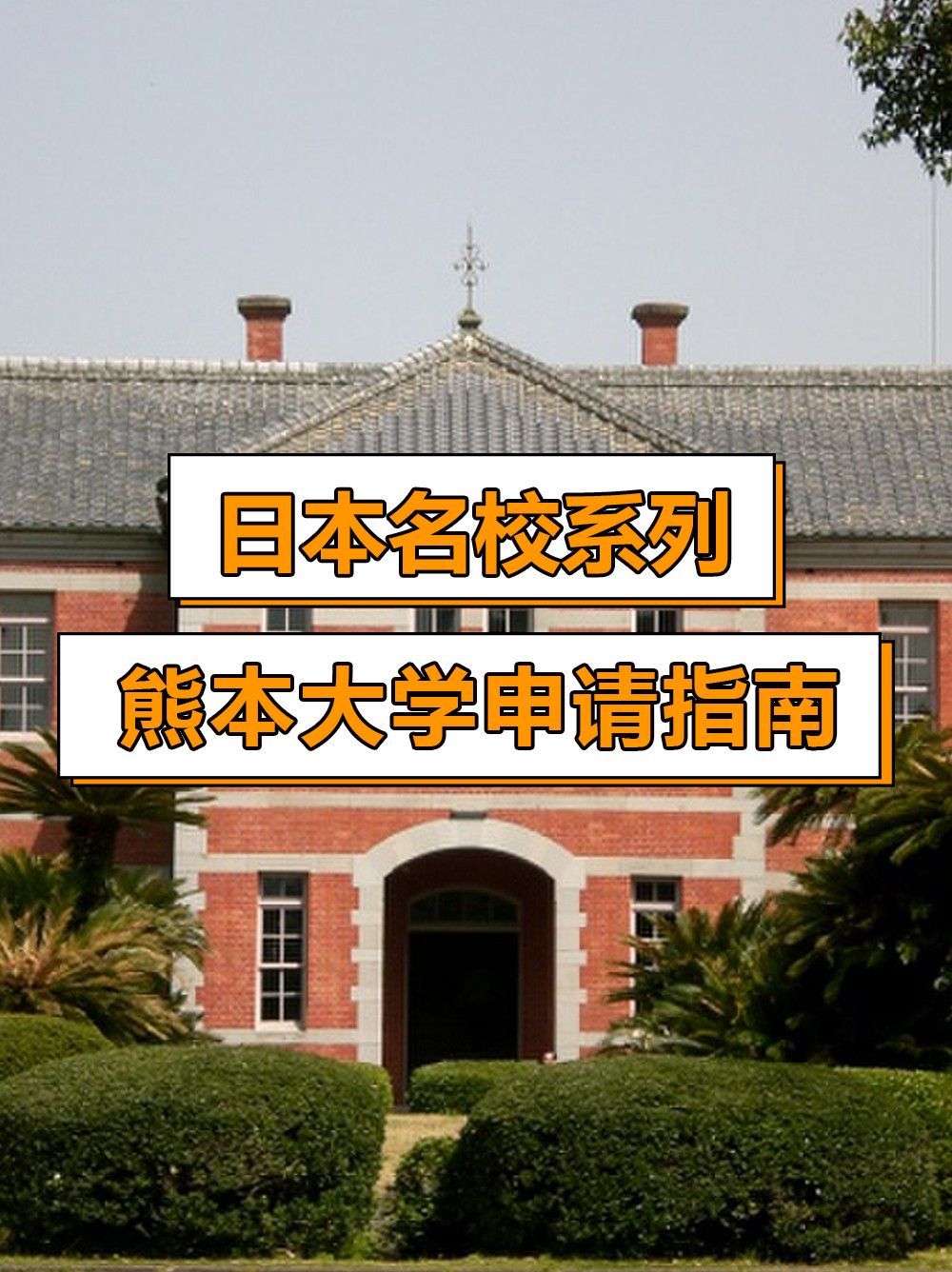 日本名校系列: 熊本大学申请指南!