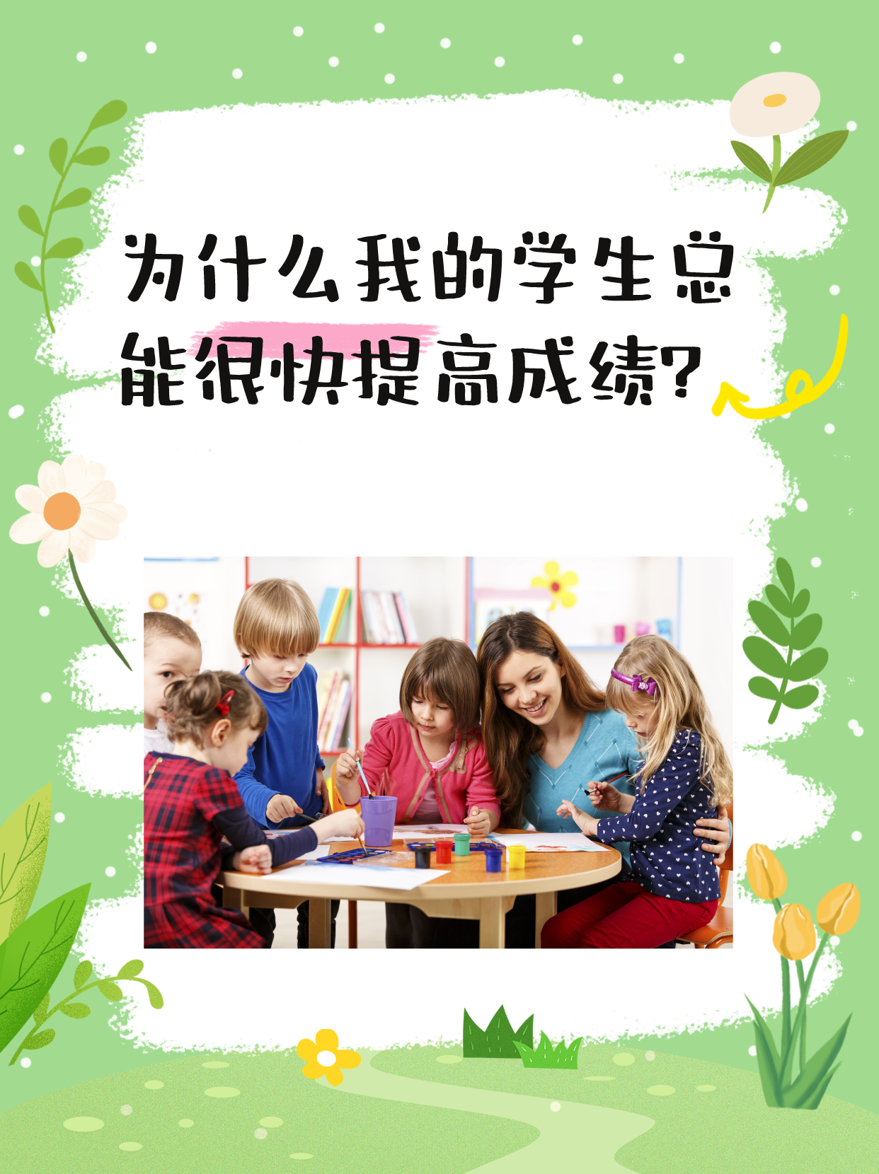 为什么我的学生总能很快提高成绩?