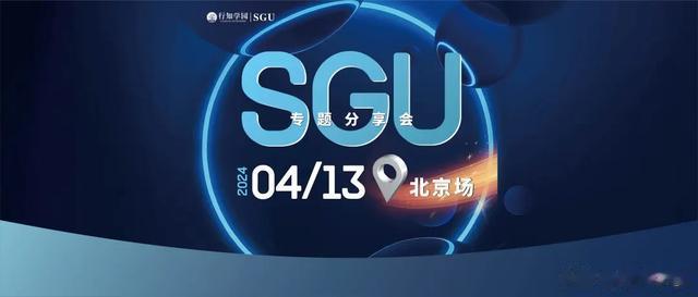 4.13北京 | 「SGU专题分享会」为你深度解析2025申请趋势!