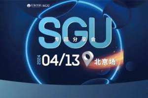 4.13北京 | 「SGU专题分享会」为你深度解析2025申请趋势!
