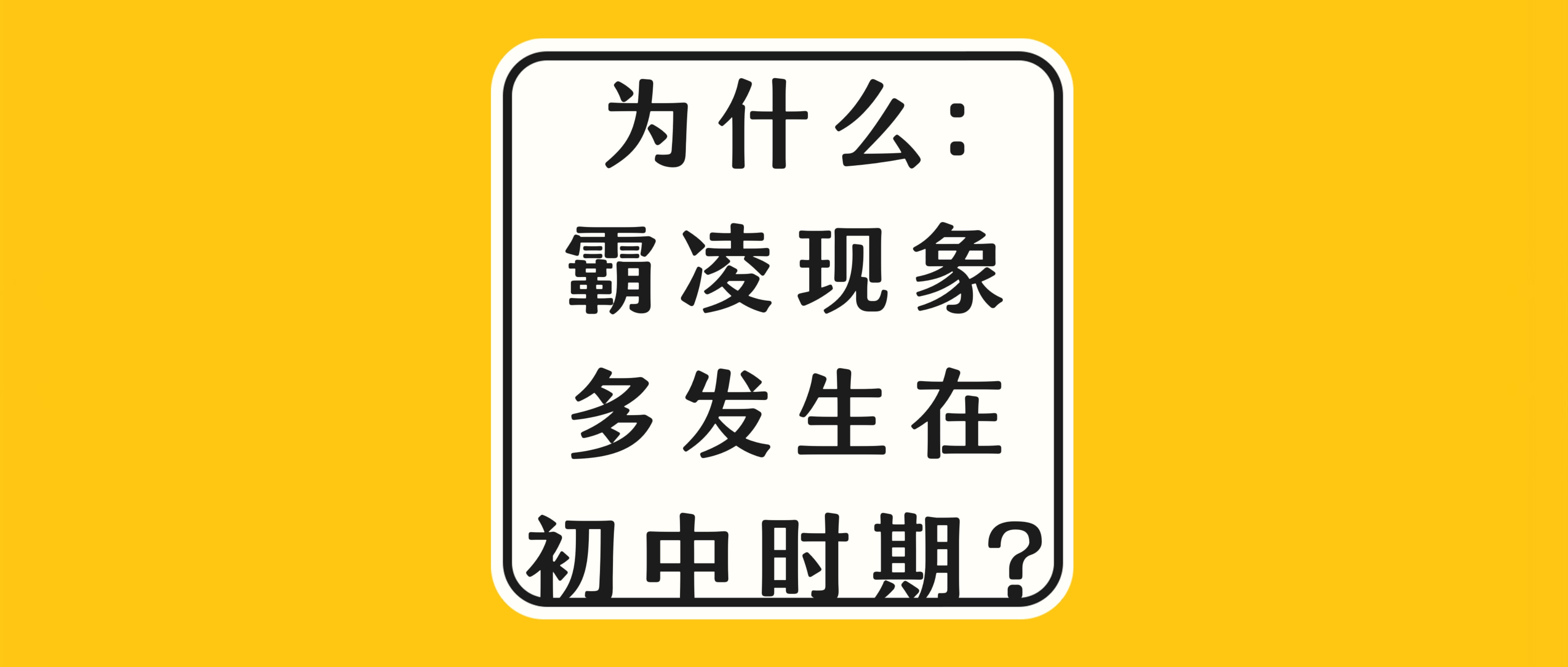 为什么霸凌现象多发生在初中时期?