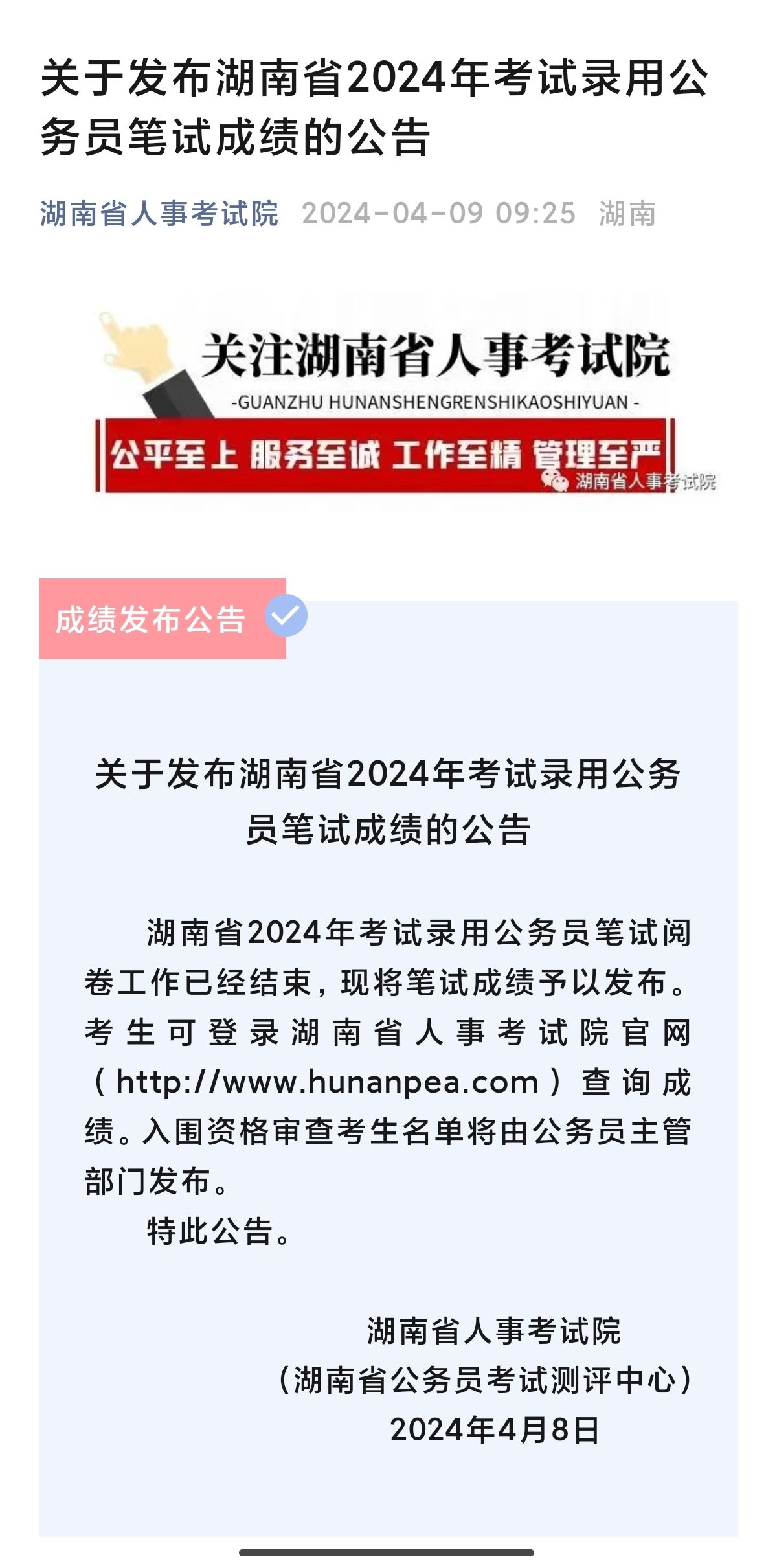 可以查分了! 湖南省2024年考试录用公务员笔试成绩发布