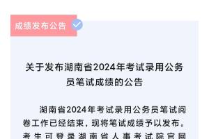 可以查分了! 湖南省2024年考试录用公务员笔试成绩发布